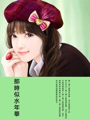 cover image of 那時似水年華